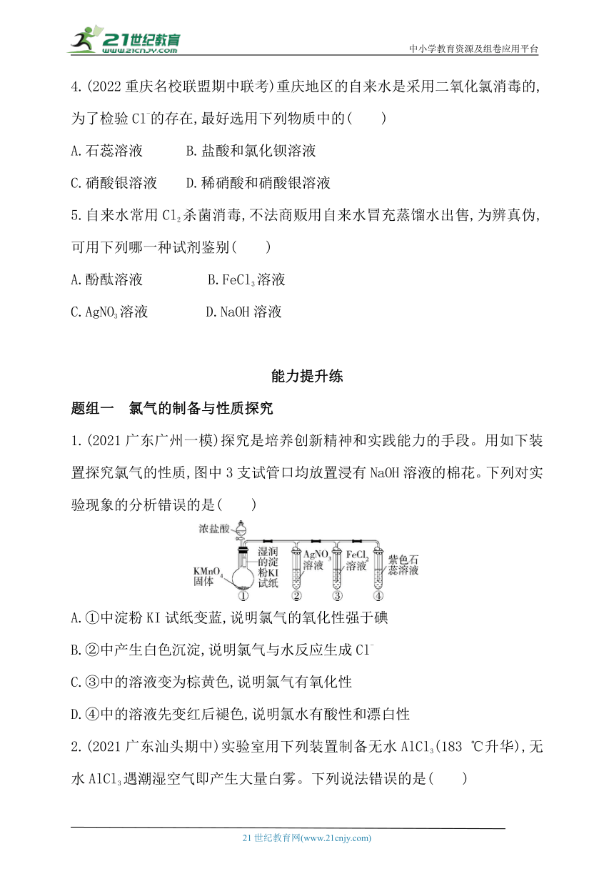 2024人教版新教材高中化学必修第一册同步练习--第2课时　氯气的实验室制法及氯离子的检验（含解析）