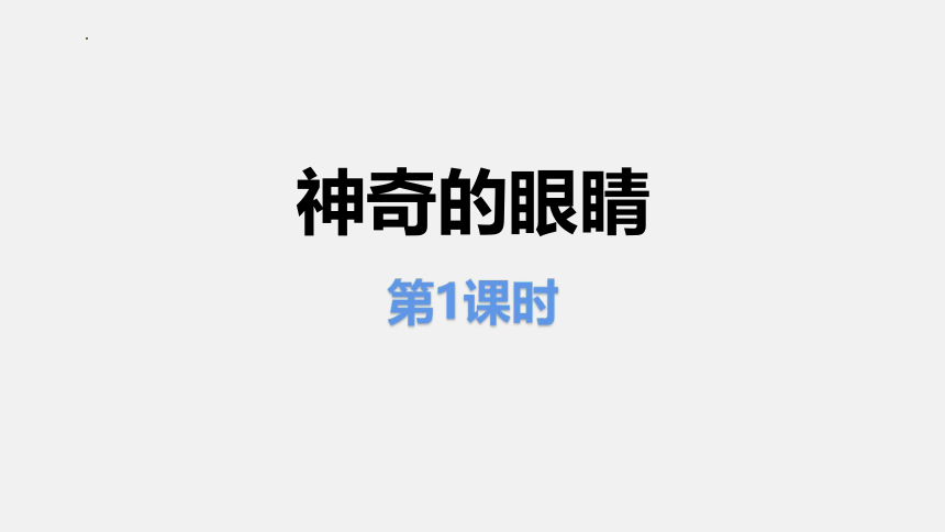 4.6《神奇的眼睛》课件 共2课时 (共48张PPT) 2022-2023学年沪科版八年级物理上学期