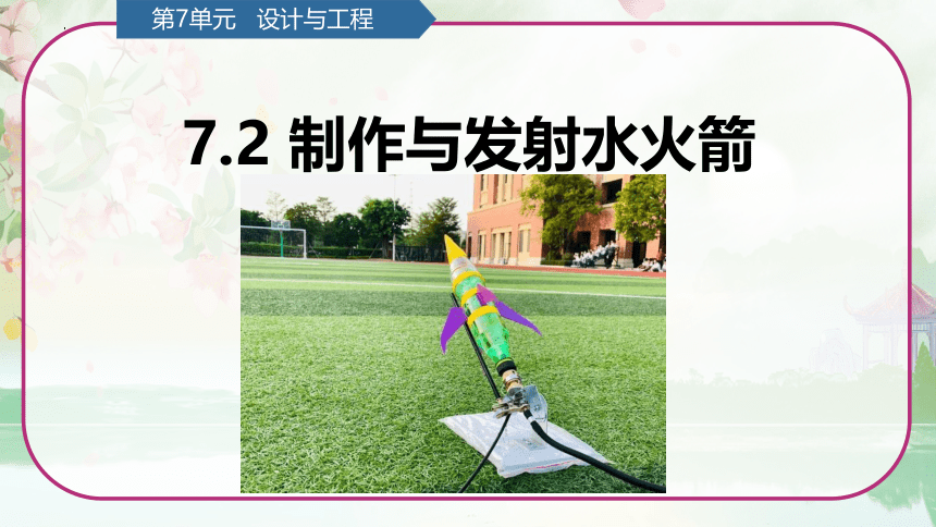 第7单元   设计与工程 7.2 制作与发射水火箭 （课件）(共11张PPT)青岛版六年级科学上册