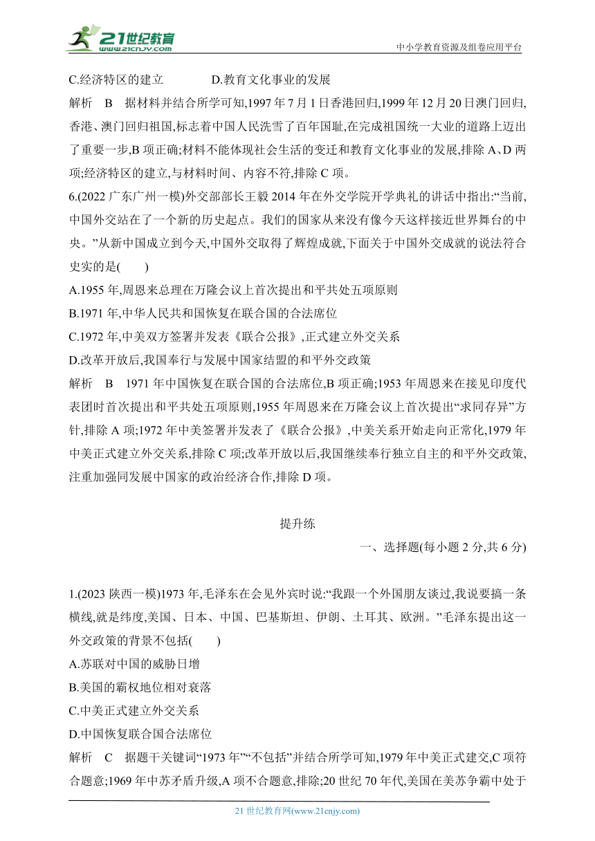 2024年中考历史专题分层练  第十五单元 民族团结与祖国统一、国防建设与外交成就 试卷（含答案解）