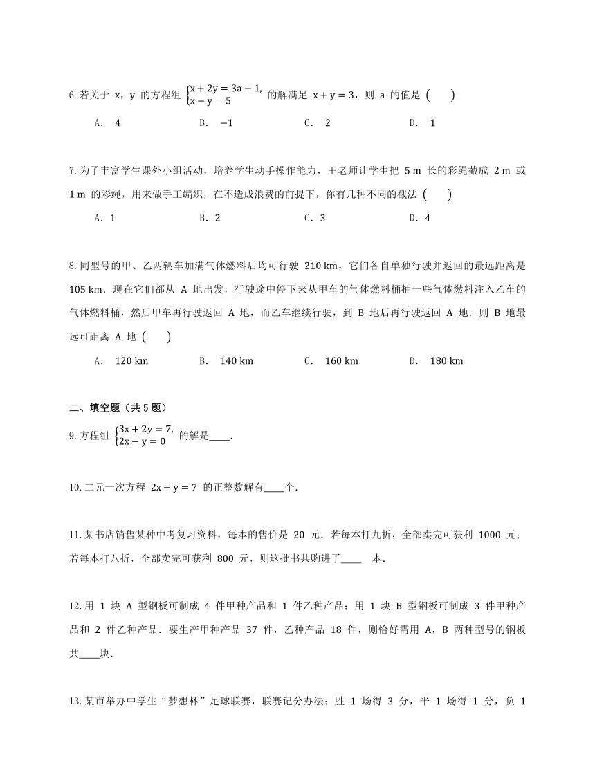 第八章 二元一次方程组单元测试 2023-2024学年人教版数学七年级下册（含答案）