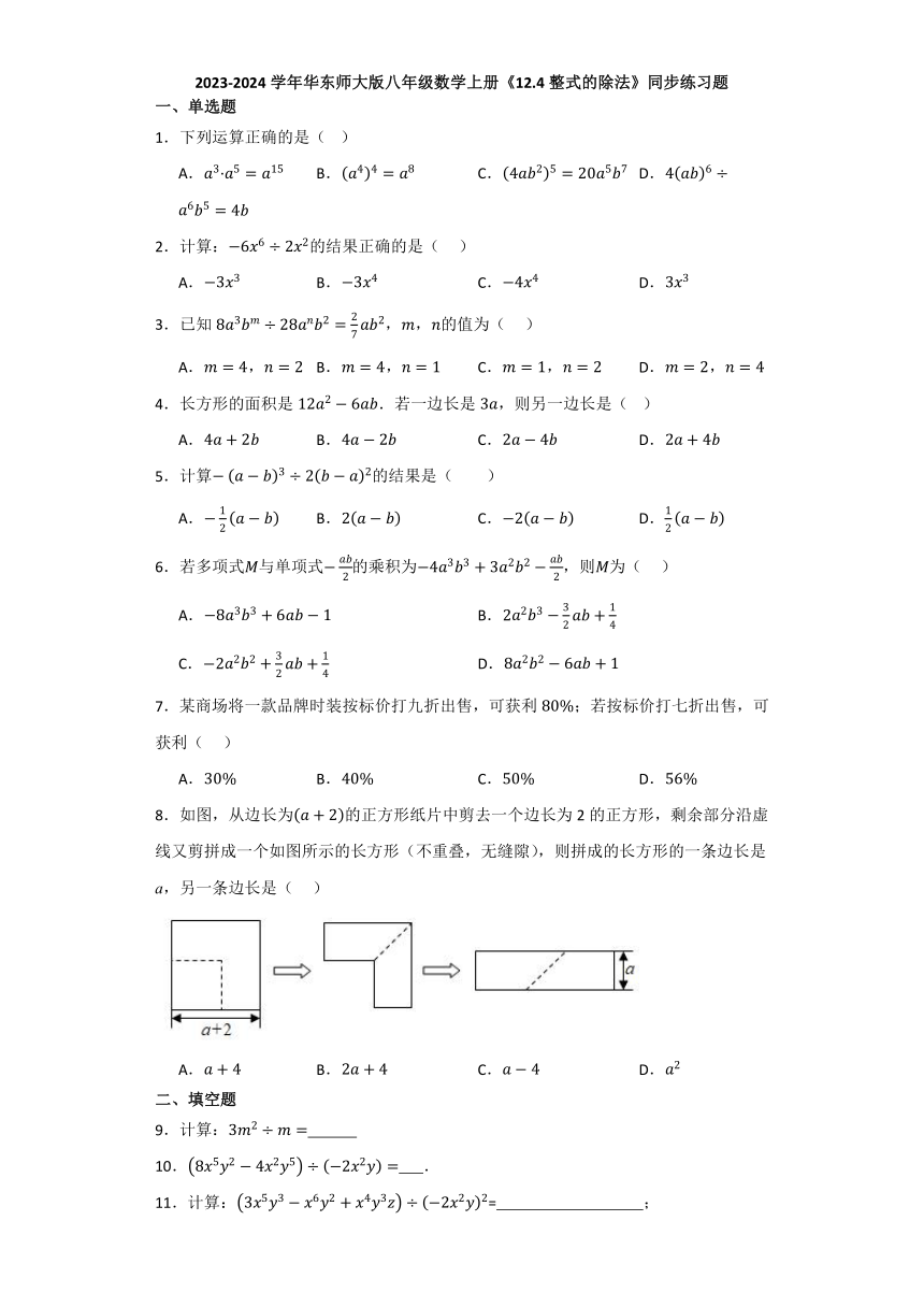 12.4整式的除法　同步练习题（含解析）华东师大版数学八年级上册