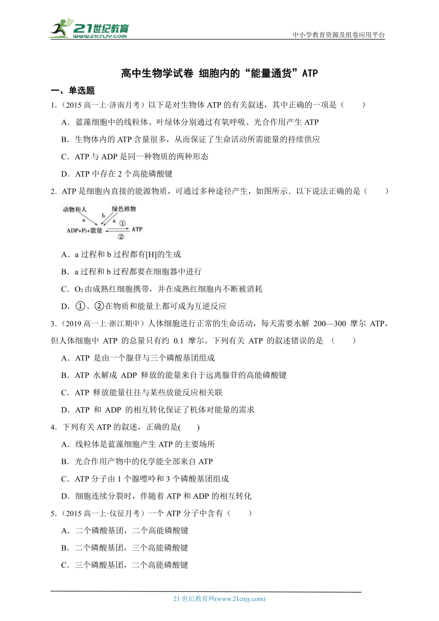 （浙科版新课标）高中生物必修1必刷题之细胞内的能量通货ATP（含解析）