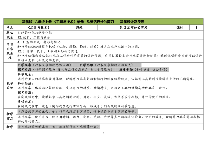 教科版六年级科学上册 第5课《灵活巧妙的剪刀》（表格式教案）