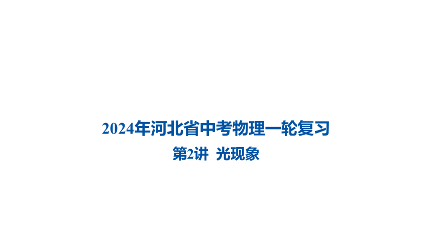 2024年河北省中考物理一轮复习第2讲 光现象课件(共40张PPT)