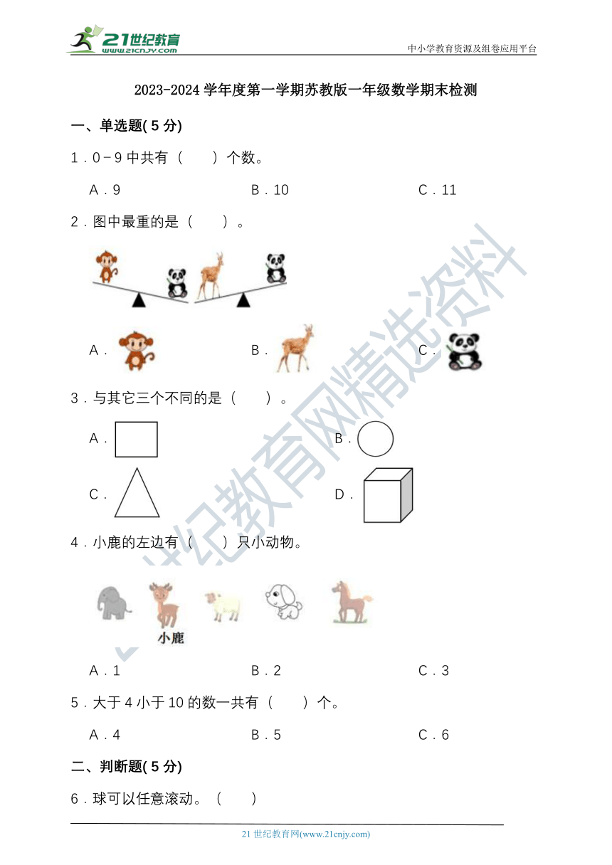 2023-2024学年度第一学期苏教版一年级数学期末检测(含答案）