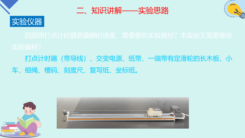 2.1实验：探究小车速度随时间变化的规律 课件 (共22张PPT) 高一上学期物理人教版（2019）必修第一册