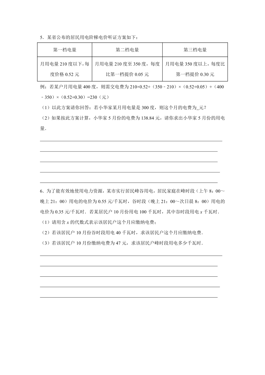 5.4 一元一次方程应用题——水费电费  浙教版数学七年级上册（无答案）