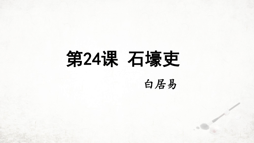 24 石壕吏 课件(共27张PPT) 2023-2024学年初中语文部编版八年级下册