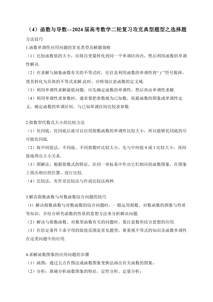 （4）函数与导数—2024届高考数学二轮复习攻克典型题型之选择题（含解析）