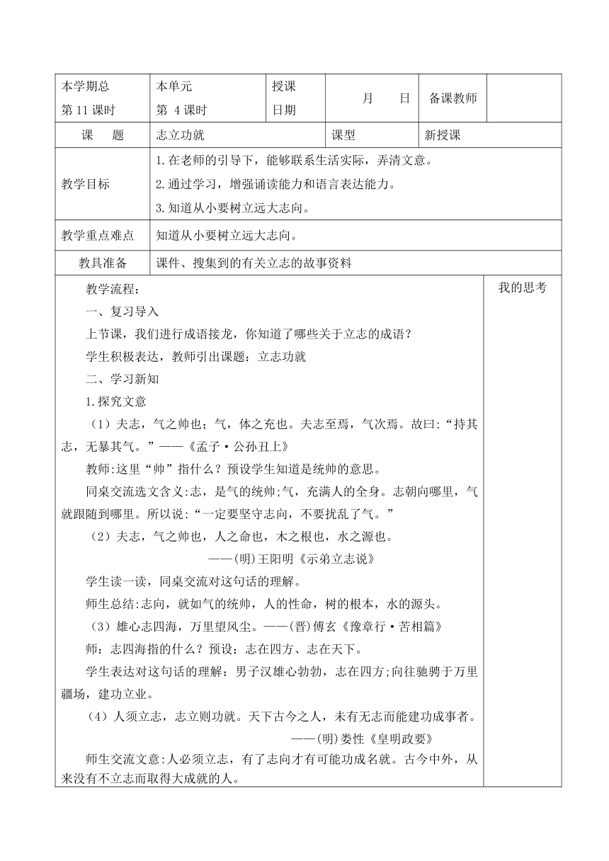 山东大学版中华优秀传统文化三年级第11课 志立功就 教案（表格式）