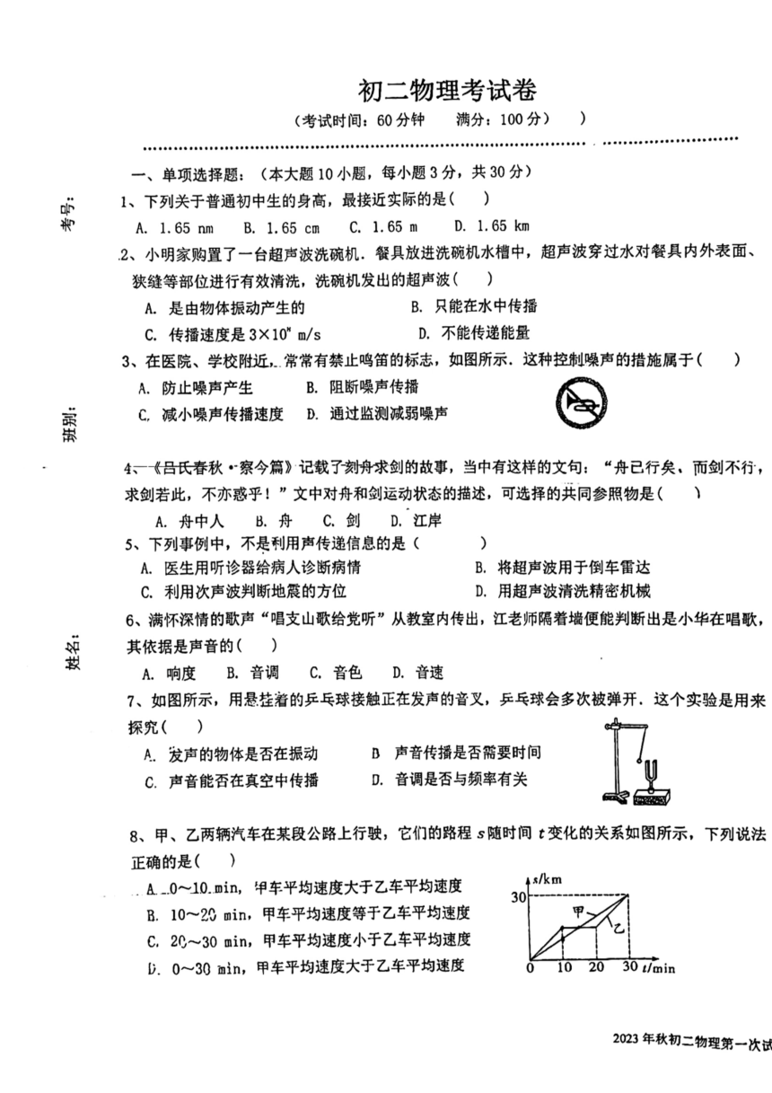 广西北京大学南宁附属实验学校2023-2024学年八年级上学期第一次月考物理试卷（PDF版无答案）