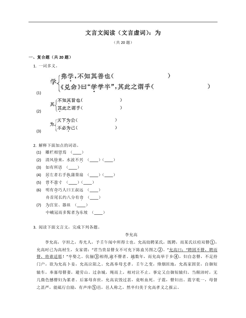 2023年九年级初升高暑假文言文阅读考点巩固专练（文言虚词）：为（含部分解析）