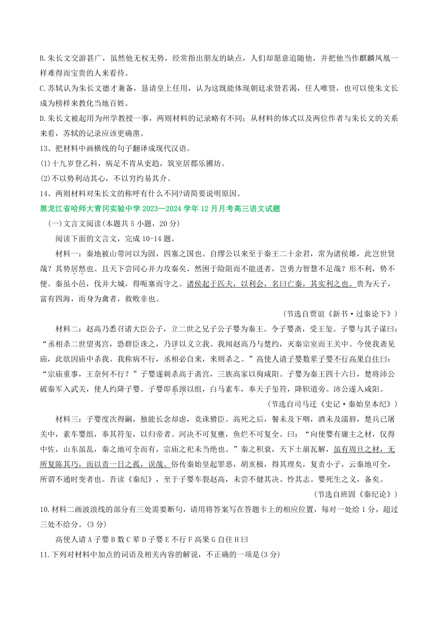 2024届黑龙江省部分地区上学期高三12月语文试题分类汇编：文言文阅读（含答案）