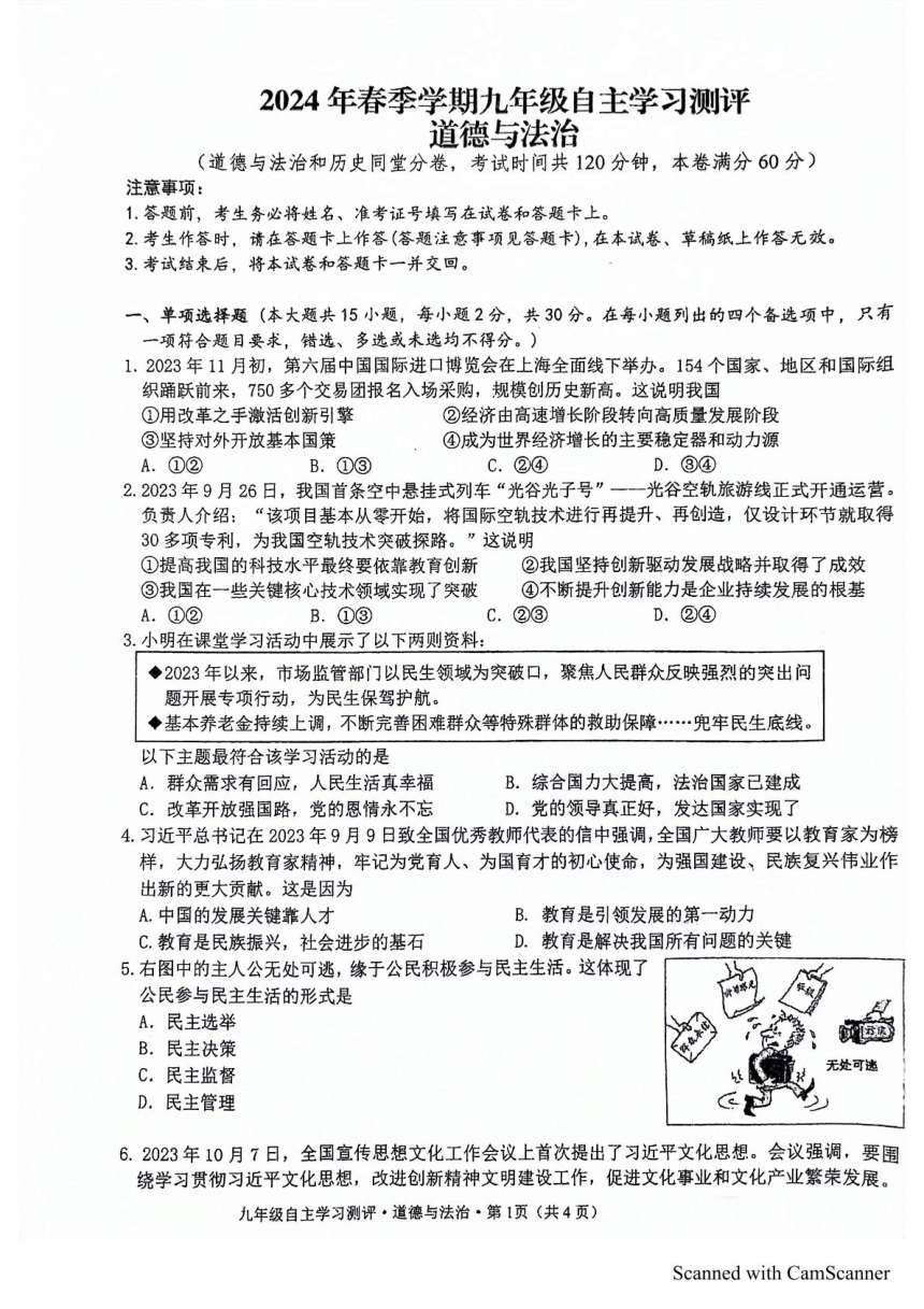 广西南宁市外国语学校2023-2024学年九年级下学期3月月考道德与法治试卷（PDF版无答案）