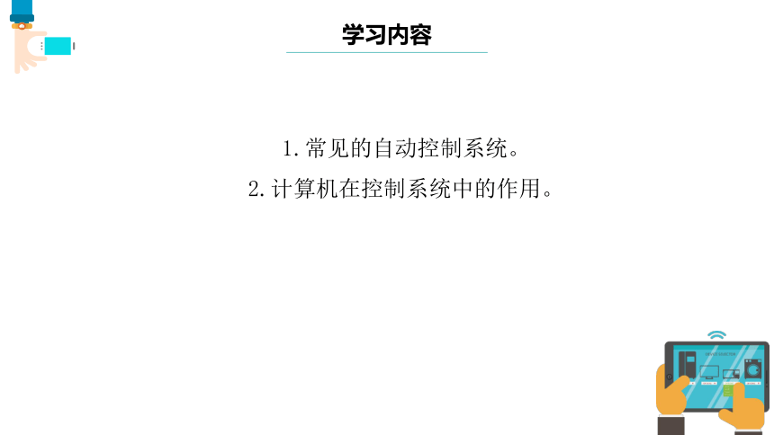 第1课 自动控制系统 课件(共13张PPT) 六下信息科技浙教版（2023）