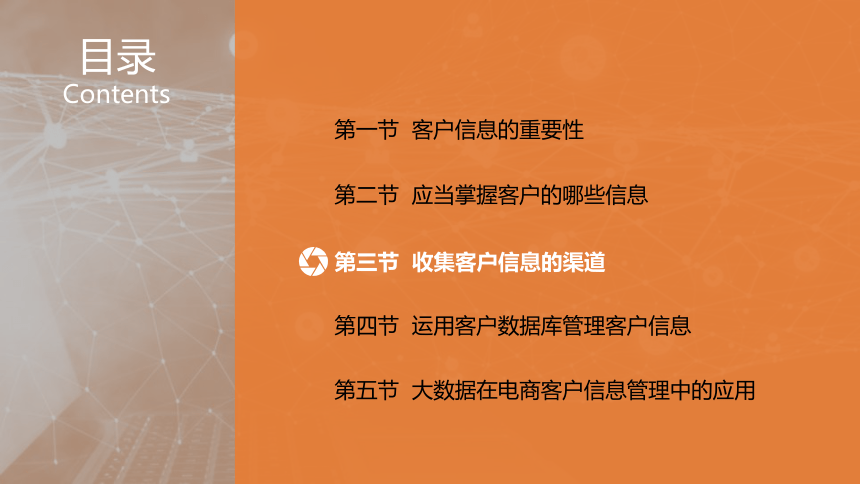 第5章 电商对客户信息的管理 课件(共29张PPT)- 《电商客户服务与管理》同步教学（人邮版·2021）