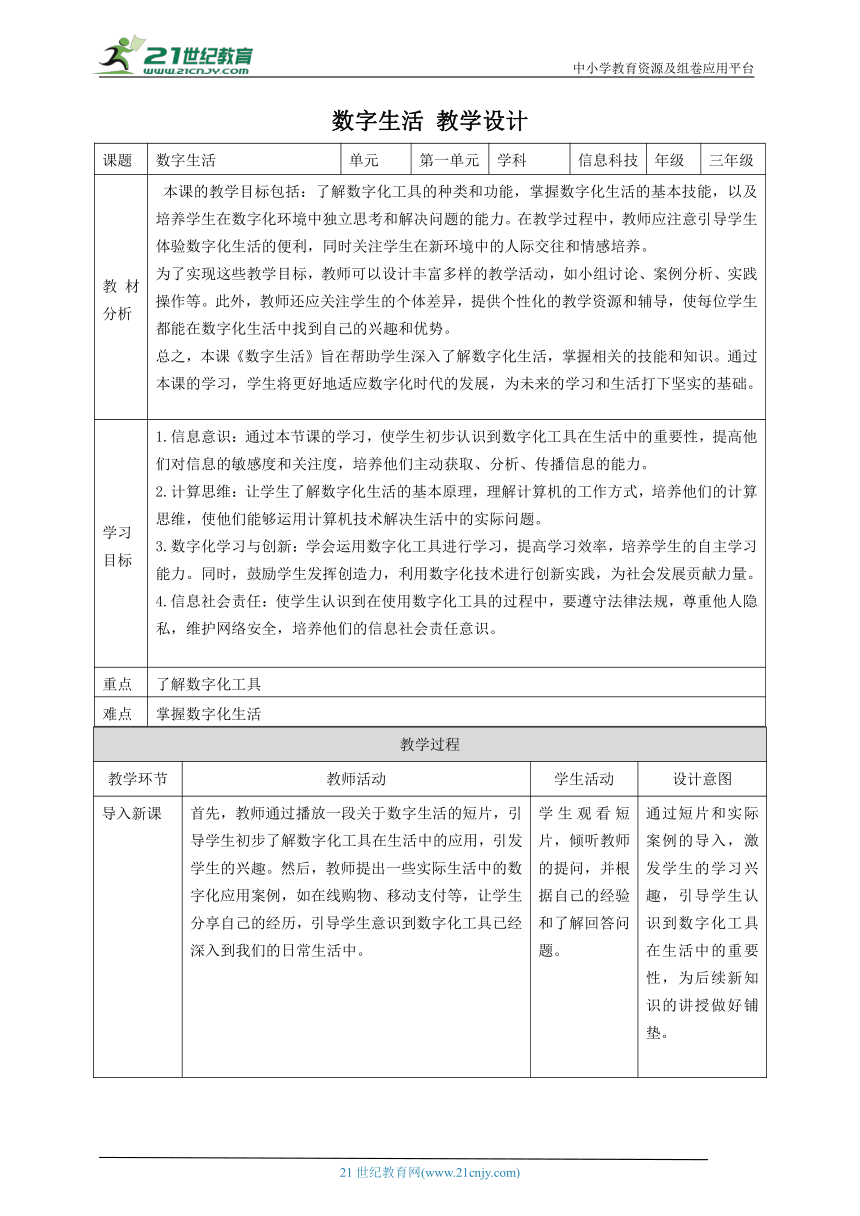 第4课 数字生活 教案4 三下信息科技赣科学技术版