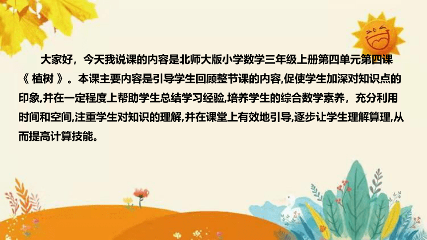 【新】北师大版小学数学三年级上册第四单元第四课时《植树》说课课件(共27张PPT)附板书含反思和课堂练习及答案