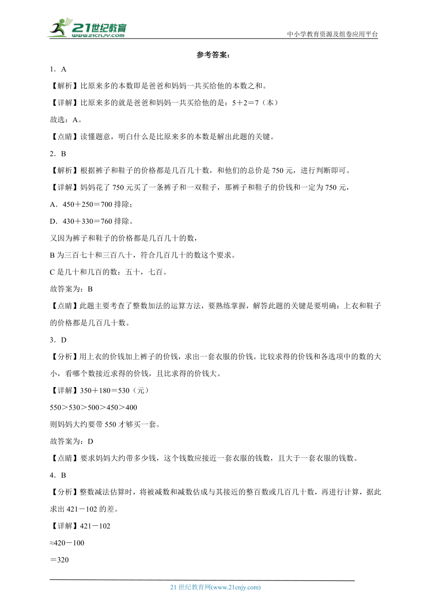 第二单元万以内的加法和减法（一）精选题（单元测试）数学三年级上册人教版（含解析）