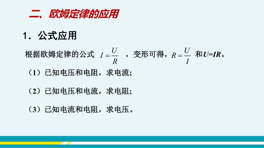 【轻松备课】人教版物理九年级上 第17章第2节 欧姆定律 教学课件