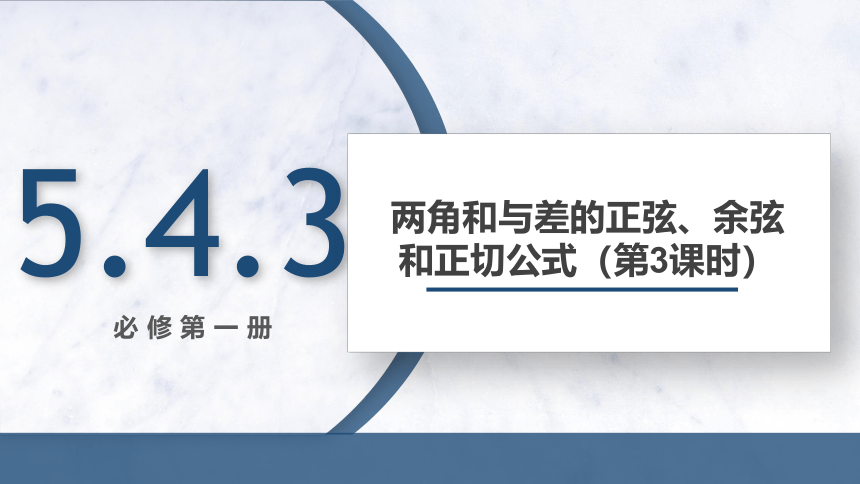 5.5.1 两角和与差的正弦、余弦和正切公式(第3课时) 课件（共14张PPT）