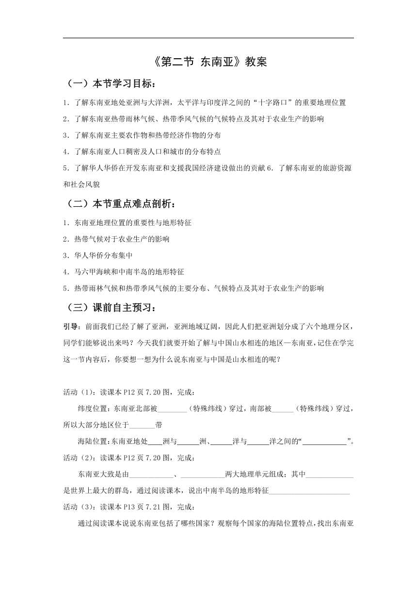 粤教版地理七年级下册第七章第二节《东南亚》教案