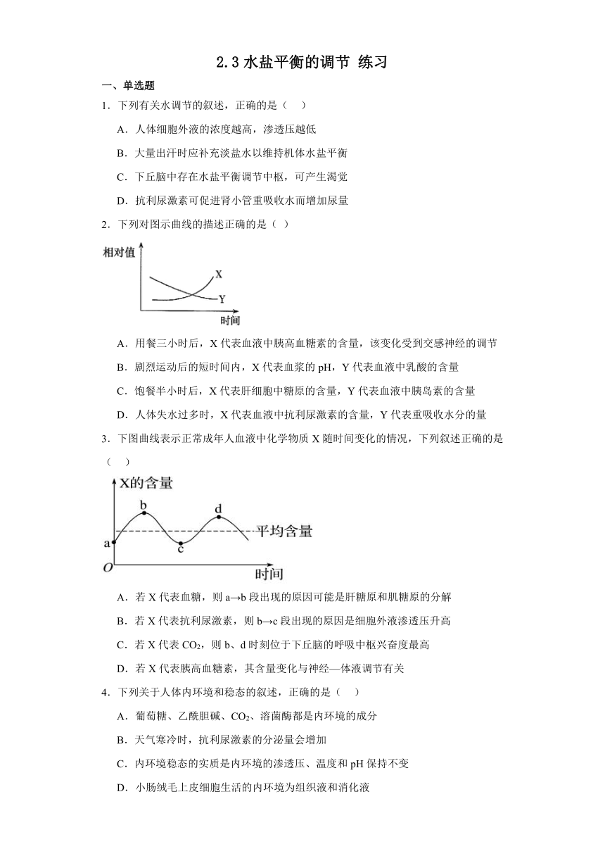 2.3水盐平衡的调节 练习（解析版）