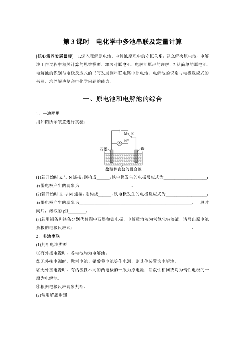 第四章　第二节　第3课时　电化学中多池串联及定量计算  学案 （含答案）—2023-2024学年（人教版2019）高中化学选择性必修1