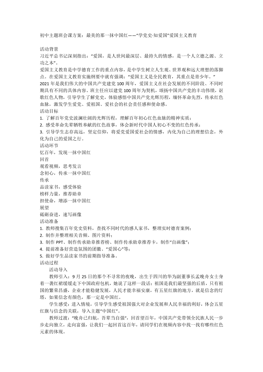 初中主题班会课方案：最美的那一抹中国红——“学党史·知爱国”爱国主义教育 素材