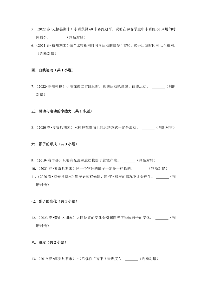 浙江省杭州市三年级下学期期末科学试题汇编 -09判断题常考提升题 -(含解析答案）三年级下册教科版