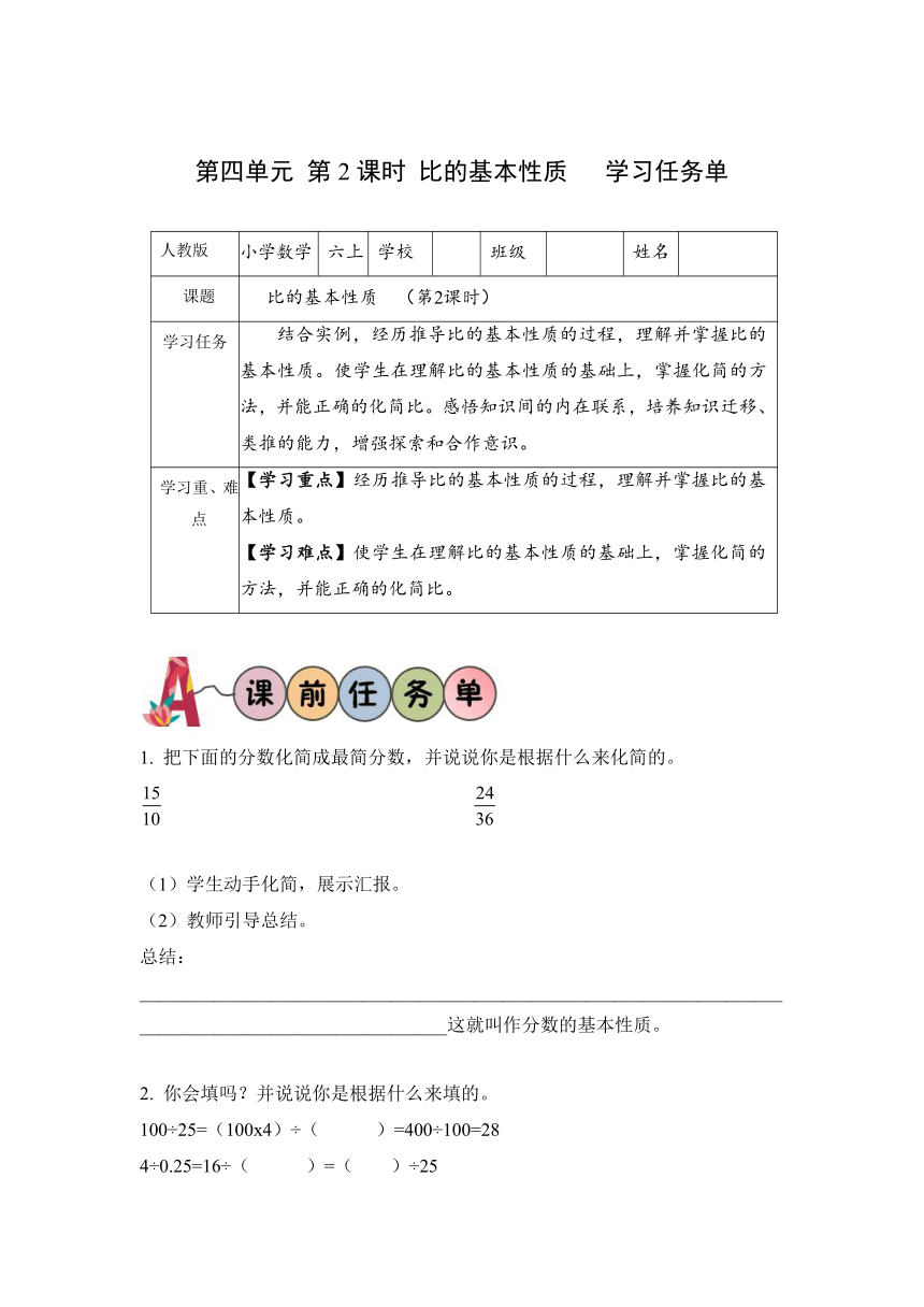 六年级数学上册人教版第四单元_第02课时—比的基本性质（学习任务单）