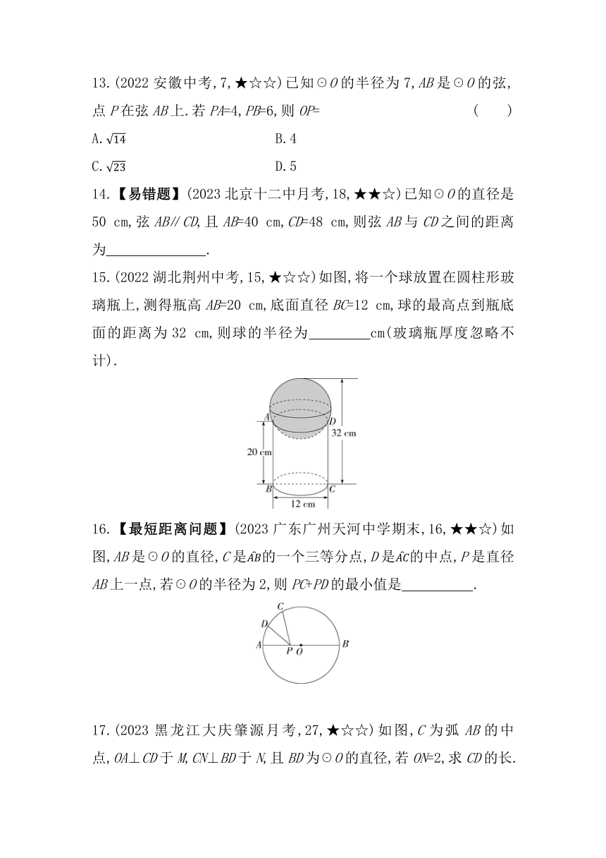 北京课改版数学九年级上册21.3圆的对称性  素养提升练（含解析）