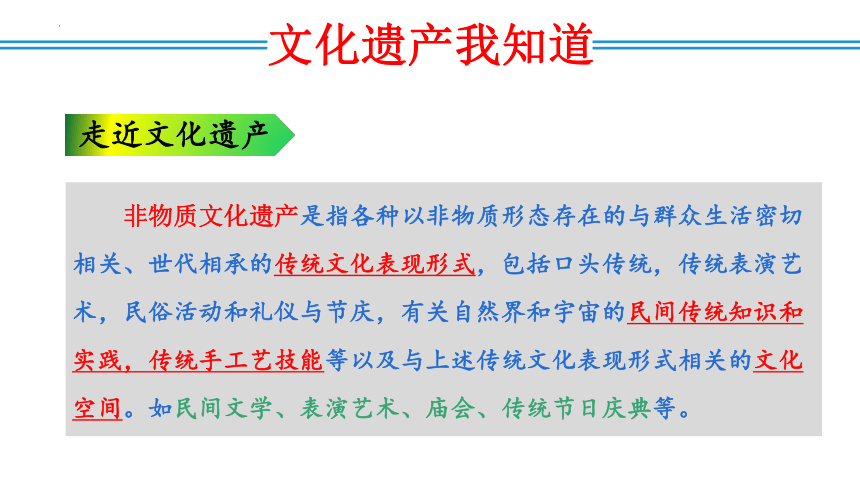 综合性学习：身边的文化遗产（课件）八年级语文上册（统编版）(共22张PPT)