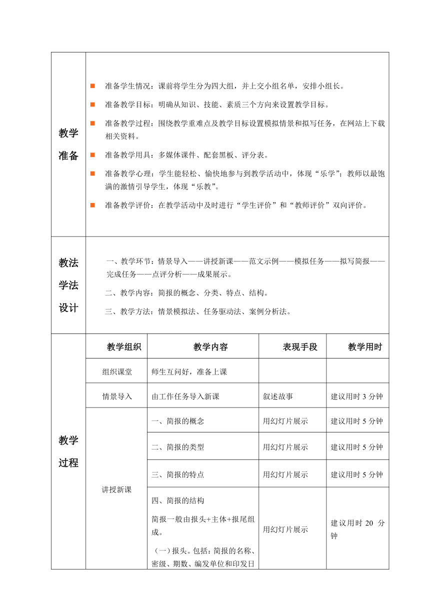 1.2.任务3 简报 教案（表格式）《文书拟写与档案管理》同步教学（高教版）