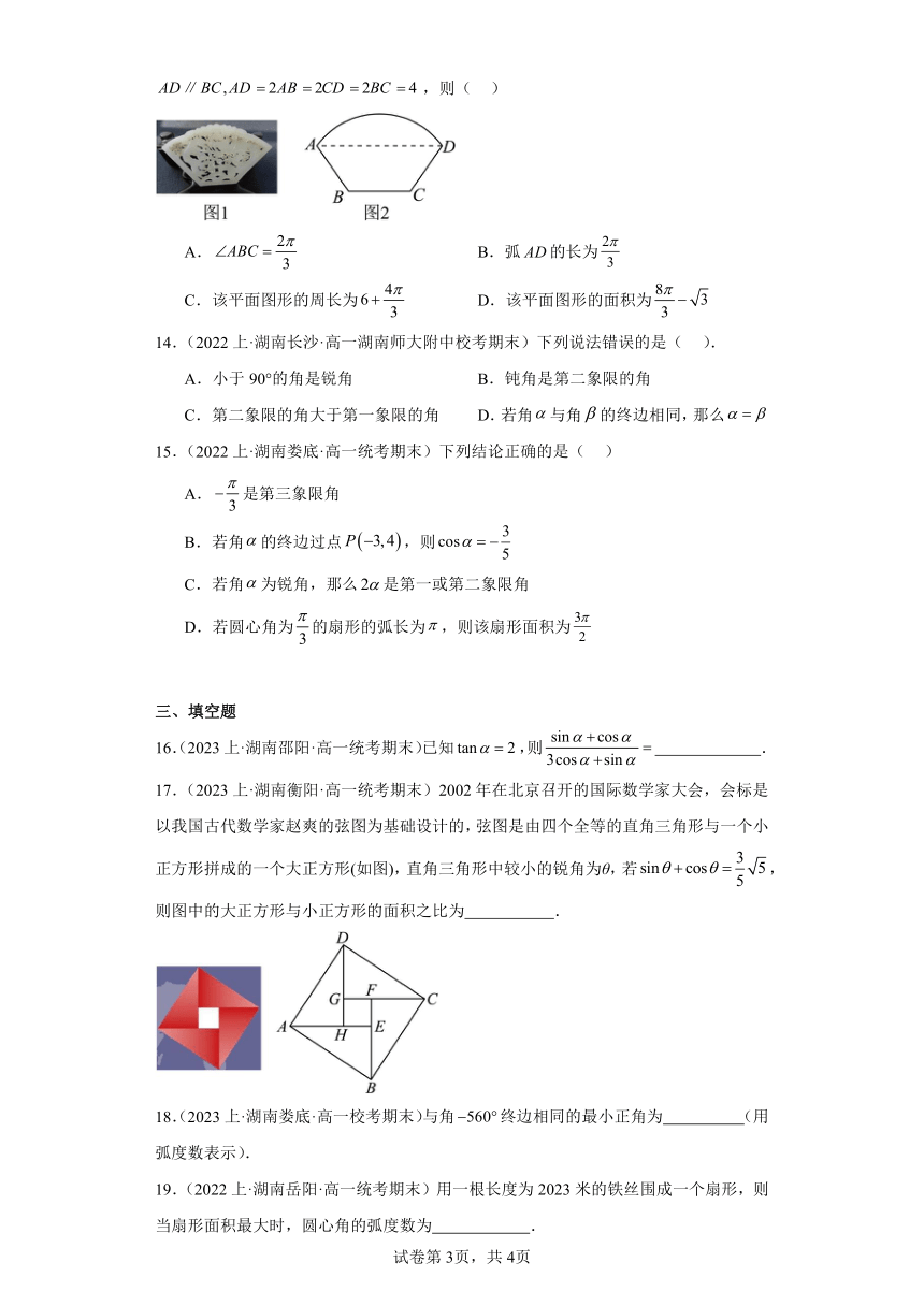 08三角函数的概念、任意角和弧度制-湖南省2023-2024学年高一上学期期末数学专题练习（人教版）（含解析）