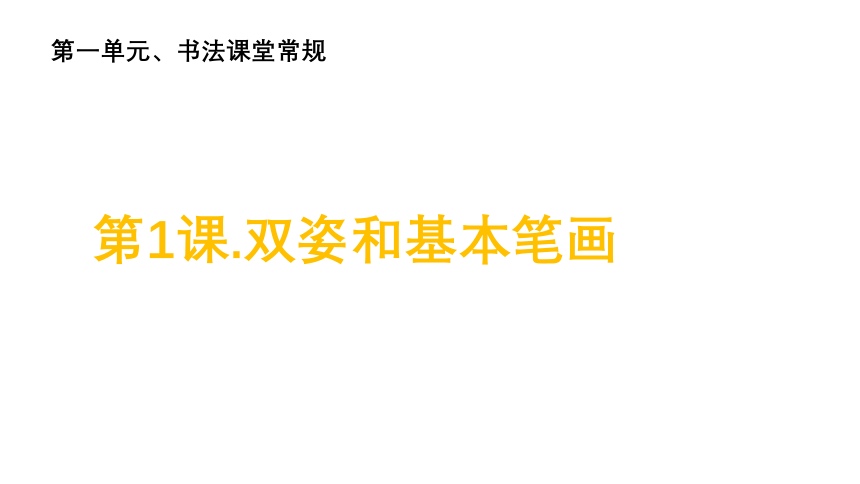 深圳市学校一年级书法第1课常规课 课件