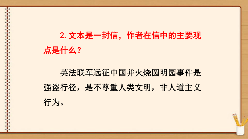 【轻松备课-统编版语文九上】08.就英法联军远征中国致巴特勒上尉的信 课件