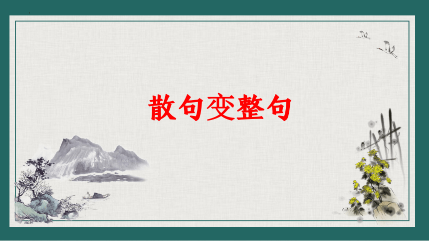 2024届高考语文复习：句式变换复习之整句散句互变换课件(共24张PPT)