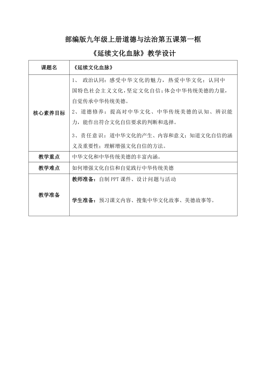 【核心素养目标】5.1延续文化血脉  教案（表格式）