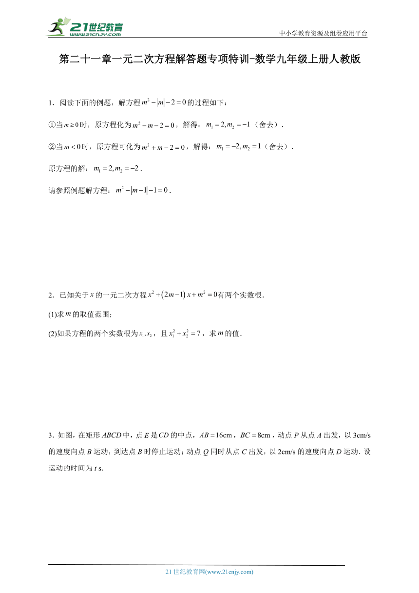 第二十一章 一元二次方程解答题专项特训（含解析）