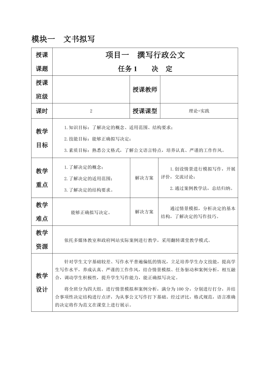 1.1.任务1 决定 教案（表格式）《文书拟写与档案管理》同步教学（高教版）