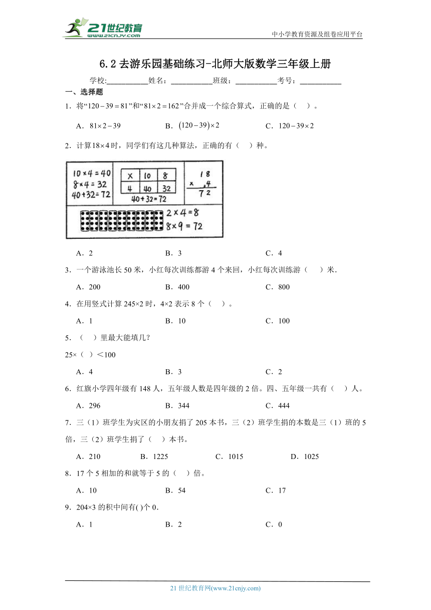 6.2去游乐园基础练习-北师大版数学三年级上册（含答案）