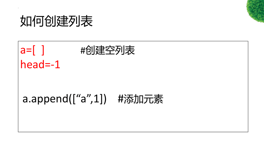 _2.2链表 课件-2022—2023学年高中信息技术浙教版（2019）选修1(共33张PPT)