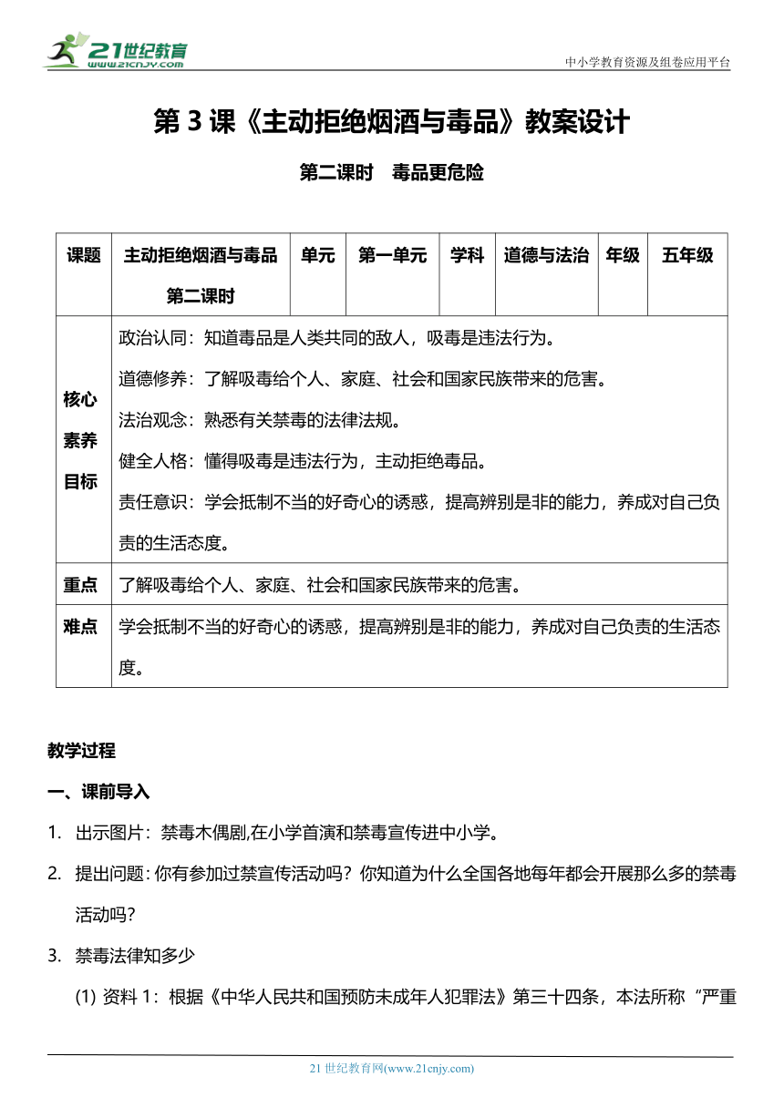 （核心素养目标）3.2 主动拒绝烟酒与毒品  第二课时  教案设计