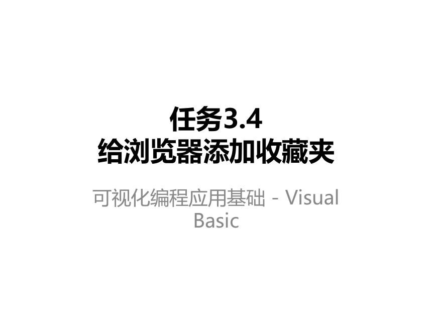 高教版《可视化编程应用基础——Visual Basic》 任务3.4给浏览器添加收藏夹课件(共12张PPT)