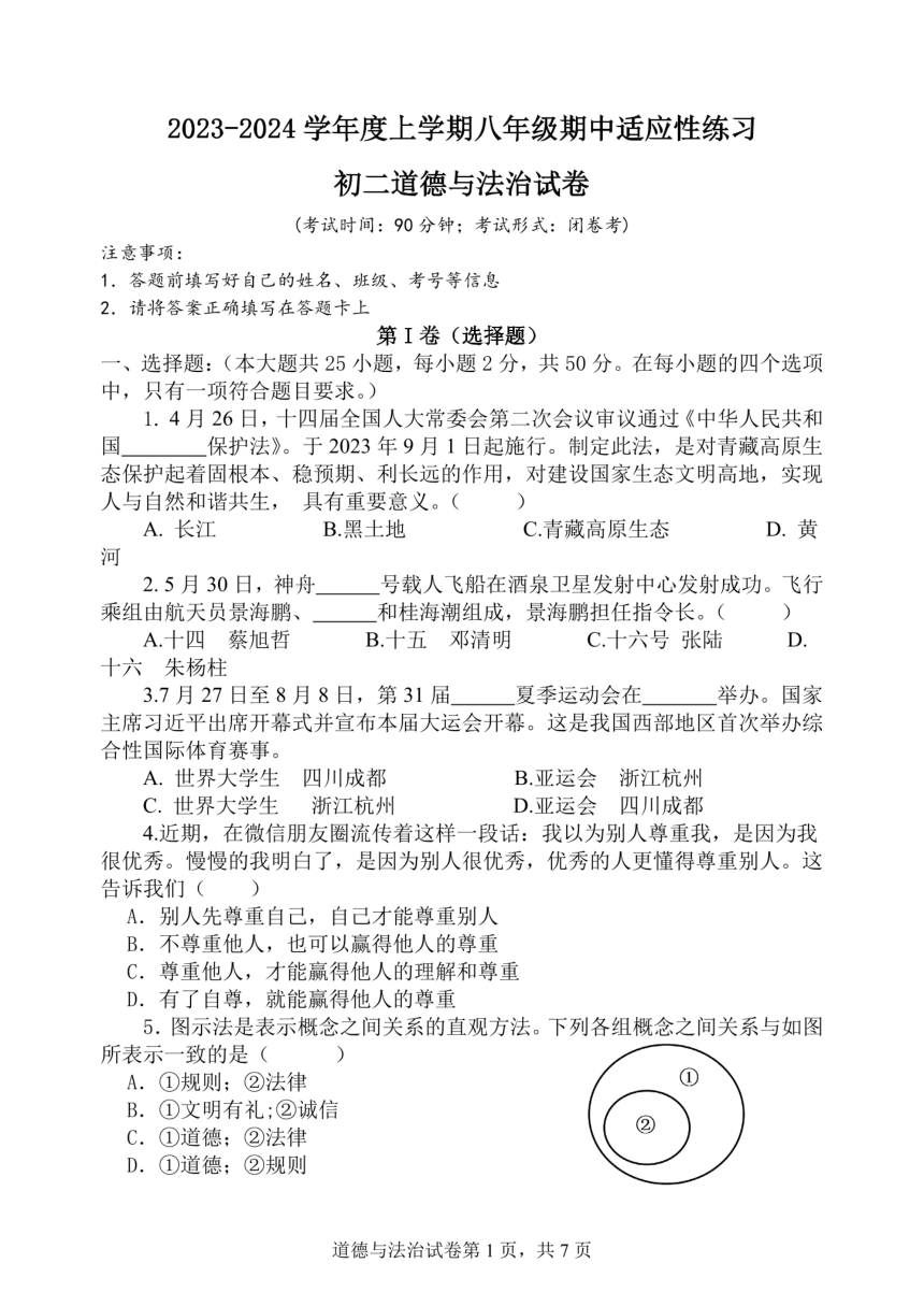 福建省福州市2023-2024学年八年级上学期期中道德与法治试卷（pdf版无答案）