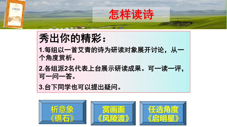 部编版九年级语文上册第一单元名著导读专练《艾青诗选》如何读诗（精品课件）(共22张PPT)