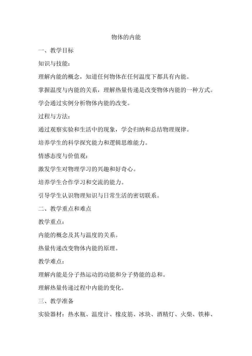 13.1物体的内能教学设计2023-2024学年沪科版九年级全一册物理