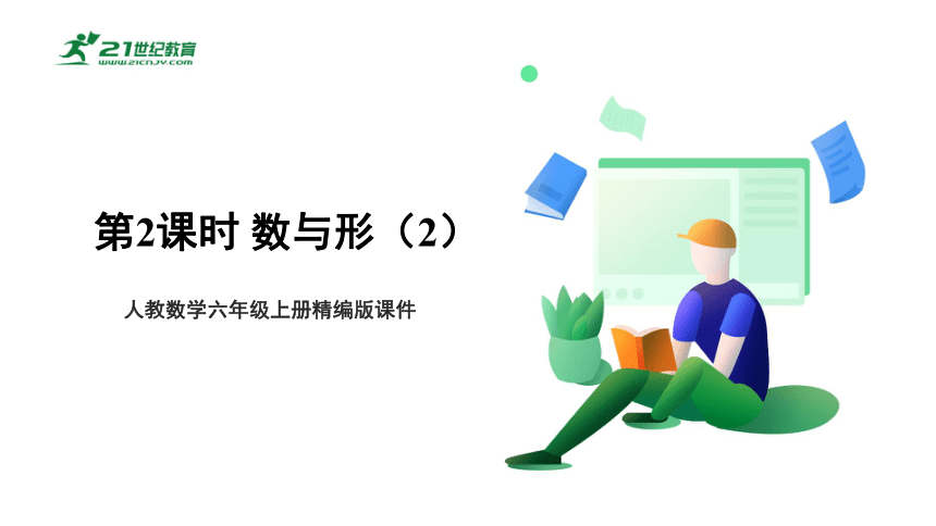 8.2 数与形（2） 课件 人教版数学六年级上册（共19张PPT）